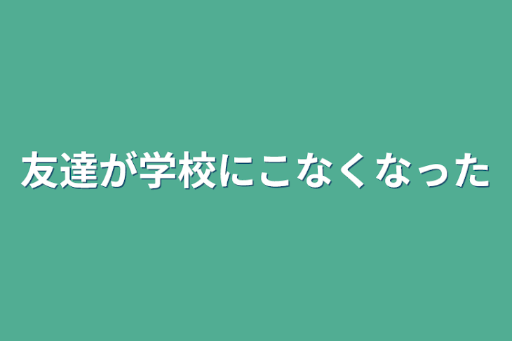 「友達が学校にこなくなった」のメインビジュアル