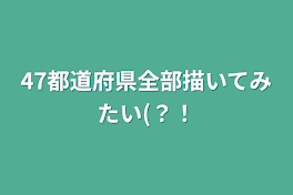 47都道府県全部描いてみたい(？！