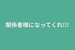 関係者様になってくれ!!!