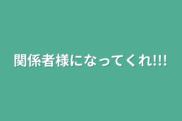 「関係者様になってくれ!!!」のメインビジュアル