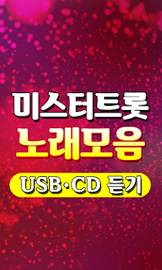 미스터트롯 노래모음 - 트로트 7080 메들리 100% 무료감상 히트곡 USB CD노래듣기のおすすめ画像3