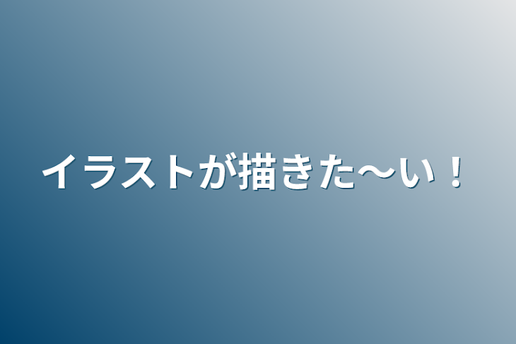 「イラストが描きた〜い！」のメインビジュアル