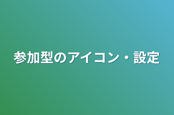 参加型のアイコン・設定