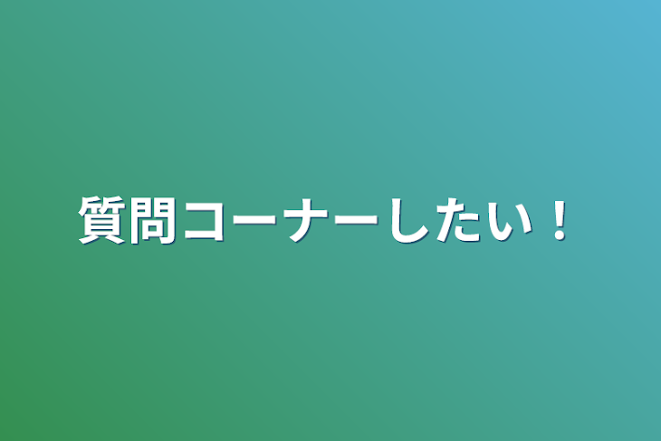 「質問コーナーしたい！」のメインビジュアル