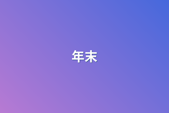 年末