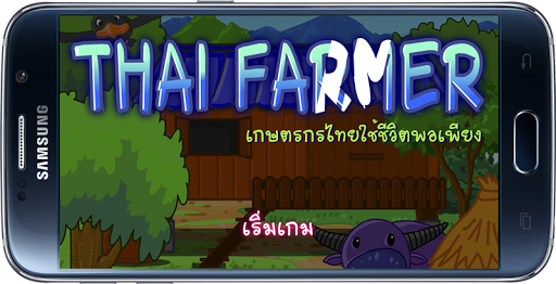 เกมส์ปลูกผัก แบบไทยๆ ทำนาทำสวน