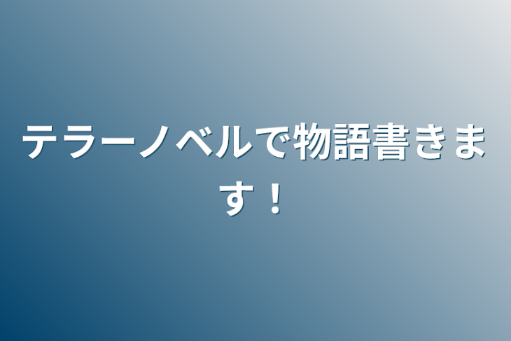 「テラーノベルで物語書きます！」のメインビジュアル