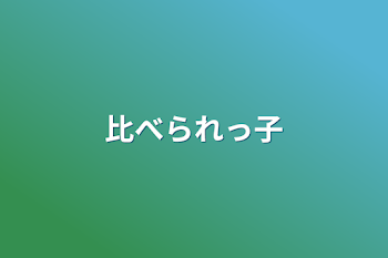 比べられっ子