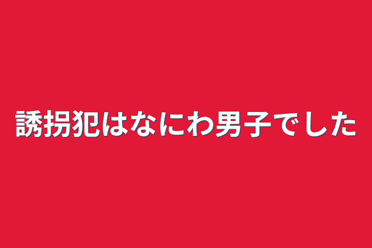 「誘拐犯はなにわ男子でした」のメインビジュアル