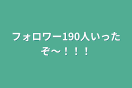 フォロワー190人いったぞ〜！！！