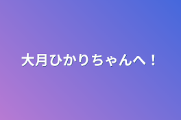 大月ひかりちゃんへ！