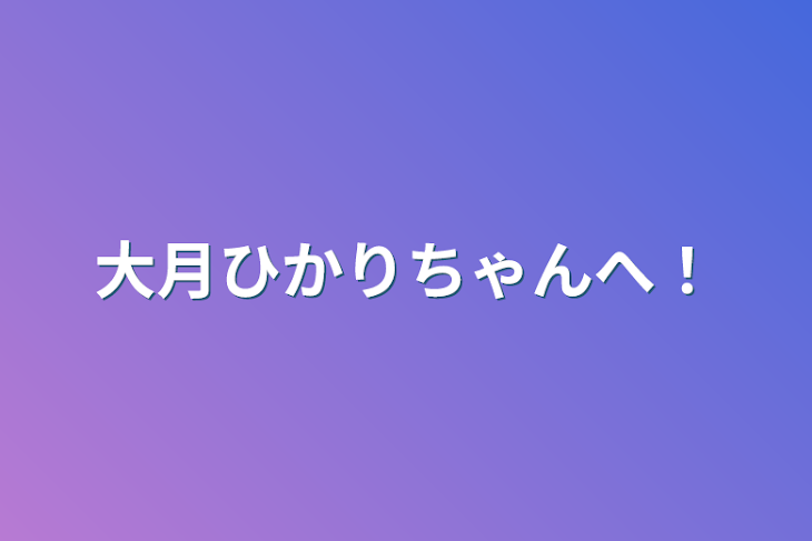 「大月ひかりちゃんへ！」のメインビジュアル