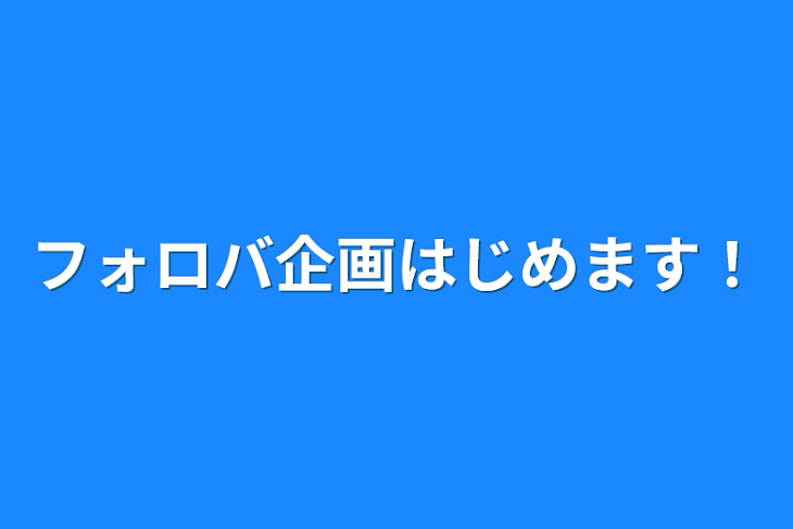 「フォロバ企画はじめます！」のメインビジュアル