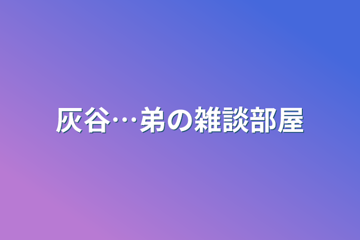 「灰谷…弟の雑談部屋」のメインビジュアル