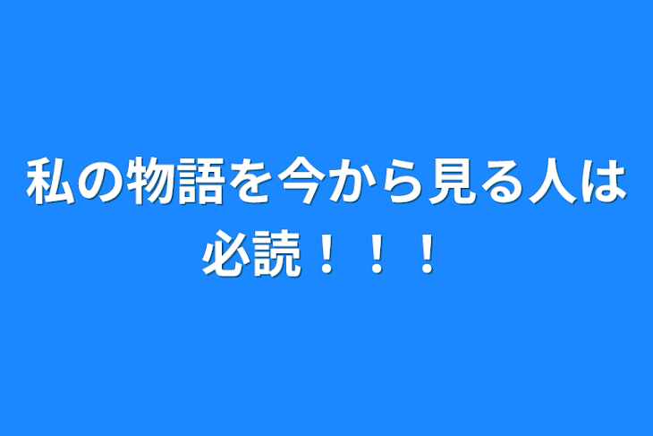 「私の物語を今から見る人は必読！！！」のメインビジュアル