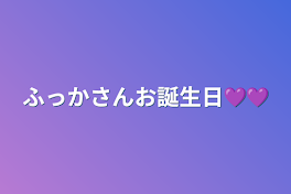 ふっかさんお誕生日💜💜