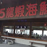 紅龍蝦海鮮餐廳