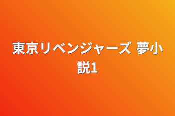 東京リベンジャーズ 夢小説1