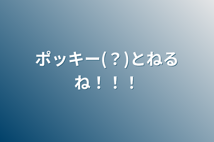 「ポッキー(？)とねるね！！！」のメインビジュアル