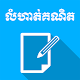 Download CKT Khmer Math Exercises For PC Windows and Mac 1.1.2