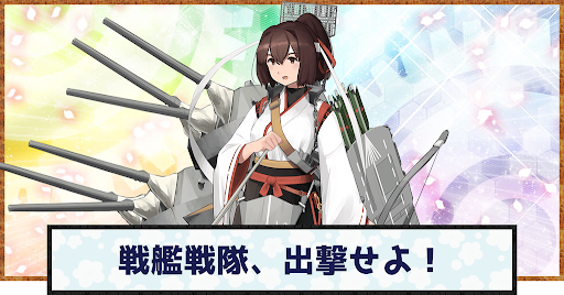 戦艦戦隊、出撃せよ！