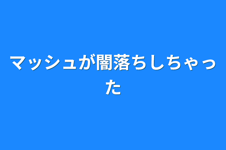 「マッシュが闇落ちしちゃった」のメインビジュアル