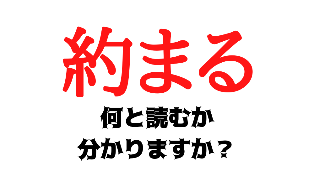 約まる 白鼻心 魁傑 これらの読み方は 難読漢字に挑戦 Trill トリル