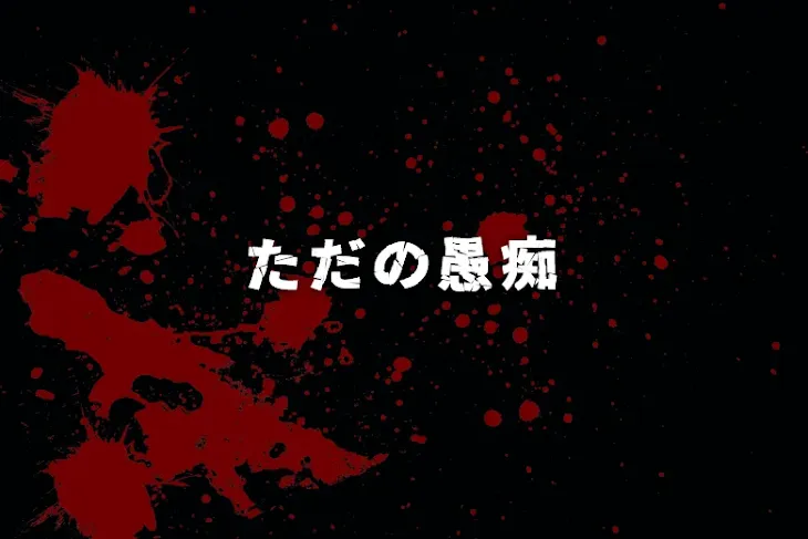 「ただの愚痴」のメインビジュアル