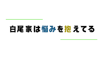 🤍尾 家は悩みを抱えてる ～完～