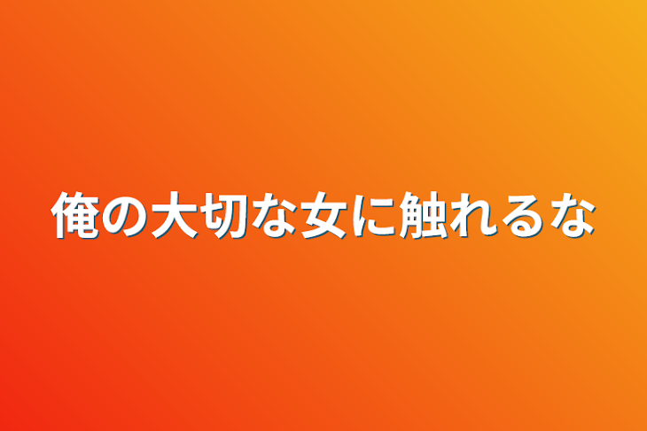 「俺の大切な女に触れるな」のメインビジュアル