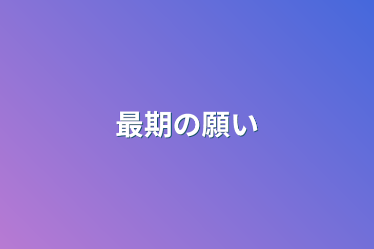 「最期の願い」のメインビジュアル