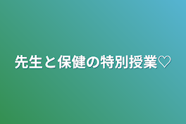 先生と保健の特別授業♡