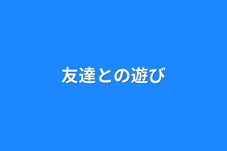 「友達との遊び」のメインビジュアル