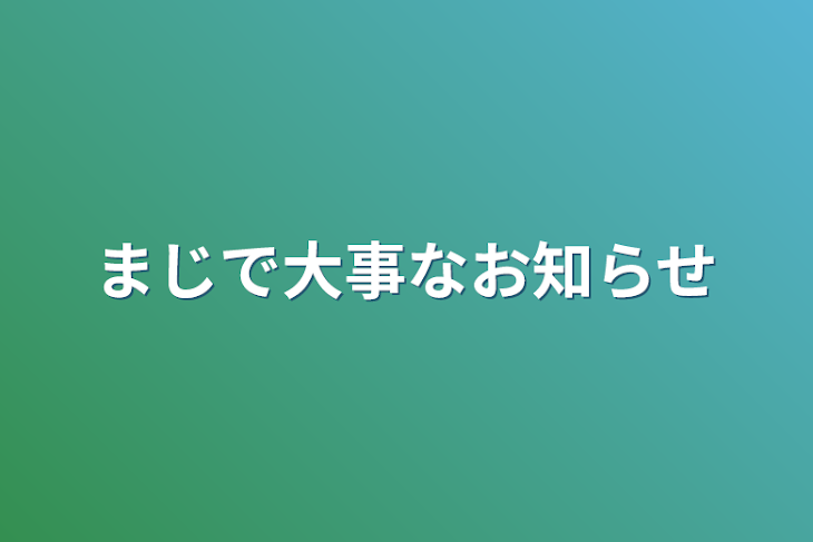 「まじで大事なお知らせ」のメインビジュアル