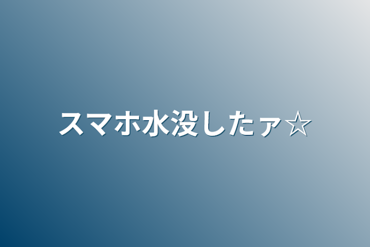 「スマホ水没したァ☆」のメインビジュアル