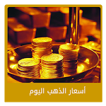 اسعار الذهب اليومية Apk