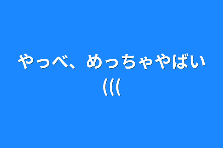 「やっべ、めっちゃやばい(((」のメインビジュアル