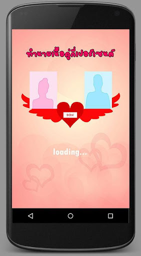 ทำนายเนื้อคู่กี่เปอร์เซ็นต์ - v1.39