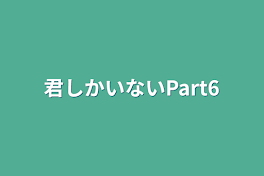 君しかいないPart6