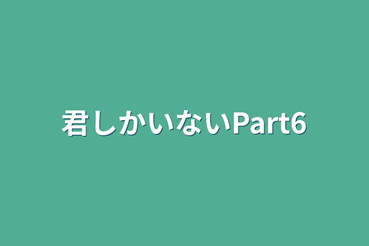 「君しかいないPart6」のメインビジュアル