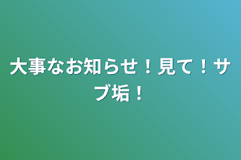 大事なお知らせ！見て！サブ垢！