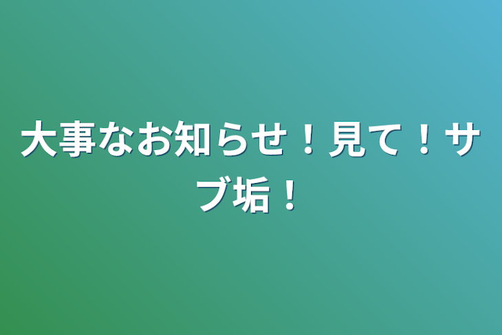 「大事なお知らせ！見て！サブ垢！」のメインビジュアル