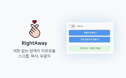 RightAway 우클릭차단해제
