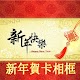 Download 新年賀卡相框 For PC Windows and Mac 1.0