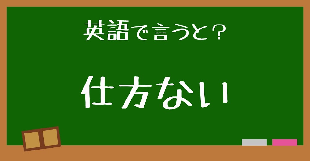 英語で 仕方ない は何と言う 言えたらスゴい英会話 正解は Trill トリル