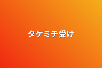 「タケミチ受け」のメインビジュアル