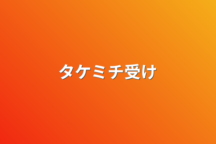 「タケミチ受け」のメインビジュアル