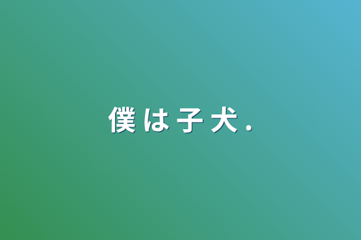 「僕 は 子 犬 .」のメインビジュアル