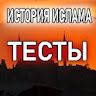 Исламские Тесты icon