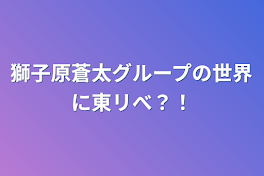 獅子原蒼太グループの世界に東リべ？！